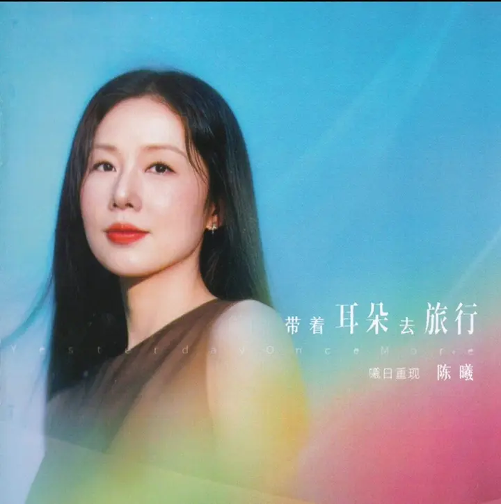 图片[1]-陈曦 2026 – 带着耳朵去旅行 昨日重现 [HQCDII] 声扬文化WAV+CUE 整轨-千尺浪