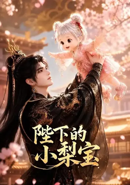 陛下的小梨宝（103集）AI短剧