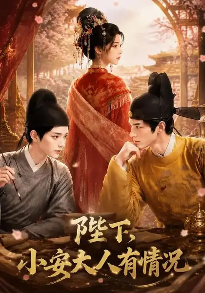 陛下，小安大人有情况&陛下小安大人有情况（86集）AI短剧-千尺浪