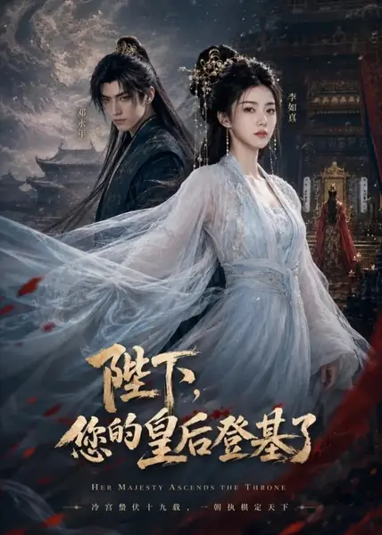 陛下，您的皇后登基了&陛下您的皇后登基了（79集）AI短剧-千尺浪