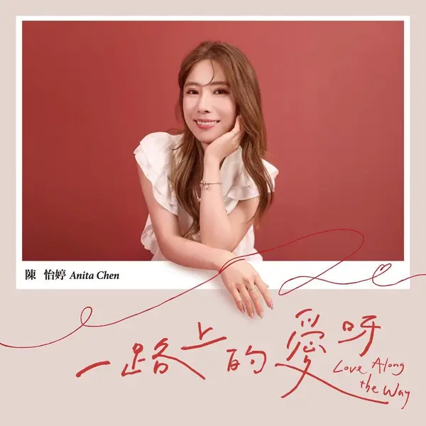 陳怡婷 (Anita Chen) – 一路上的愛呀 2026 FLAC 24bit 48khz KKbox-千尺浪