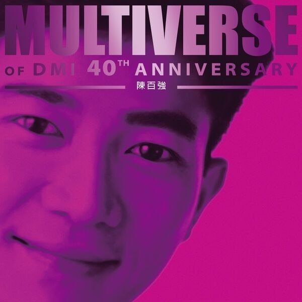 陳百強 – MULTIVERSE OF DMI 40TH ANNIVERSARY -陳百強 FLAC 24bit 96khz qobuz-千尺浪