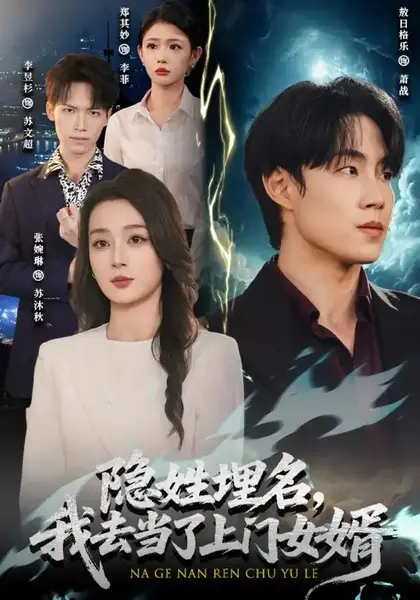 隐姓埋名，我去当了上门女婿隐姓埋名我去当了上门女婿（80集）敖日格乐＆张婉琳