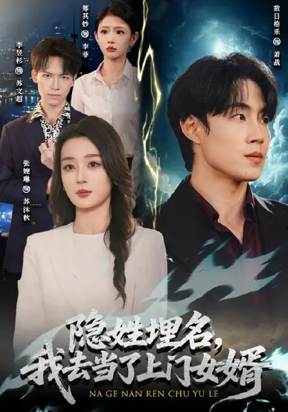 隐姓埋名，我去当了上门女婿（80集）敖日格乐＆张婉琳（10😳短剧