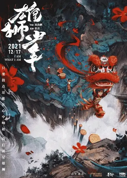 雄狮少年 (2021)-千尺浪