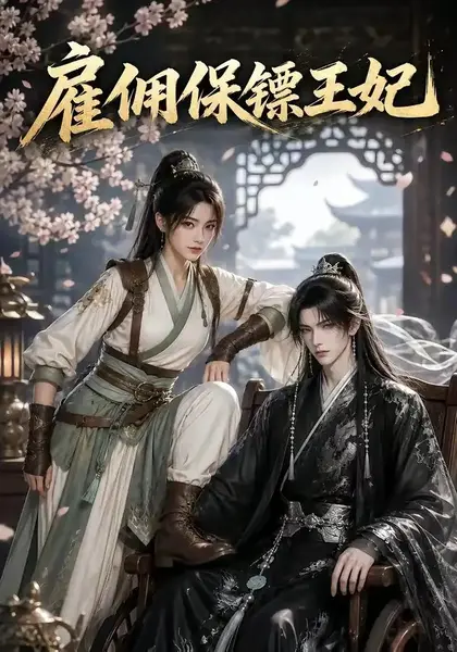 雇佣保镖王妃（50集）AI短剧-千尺浪