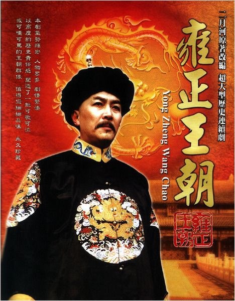 图片[1]-雍正王朝 全44集 国语中字 1999 1080P【国剧】-千尺浪