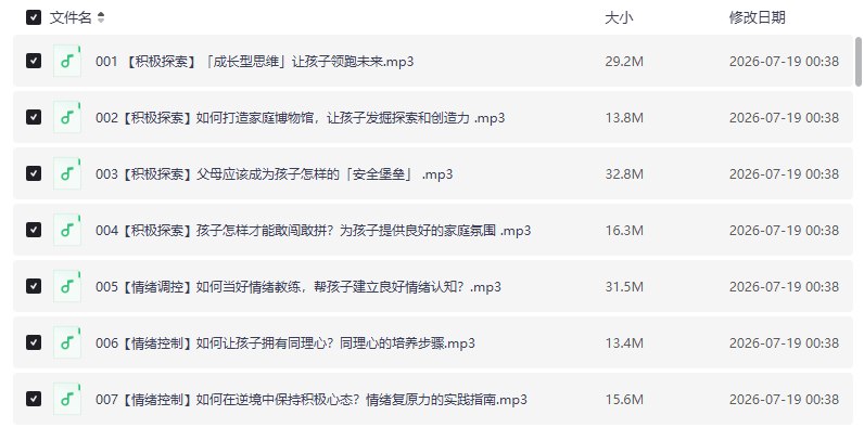 雨果奖得主推荐萌芽亲子教养课：10种能力让孩子掌控人生家长课堂~音频【学习资料】-千尺浪