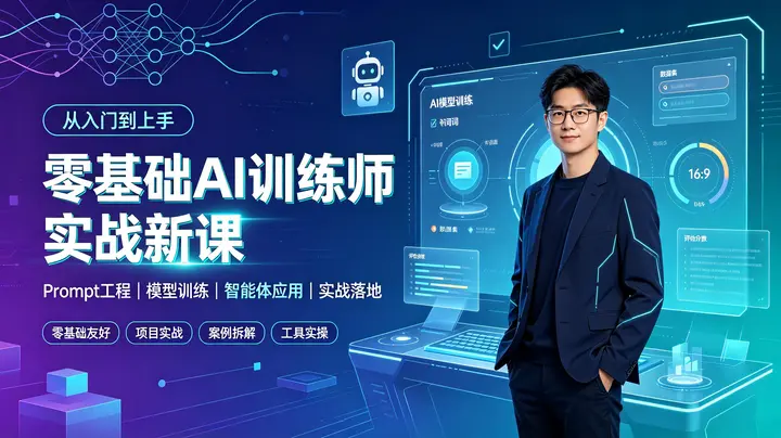 零基础AI训练师实战新课-千尺浪