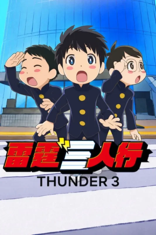 雷霆三人行 サンダー3 (2026)-千尺浪