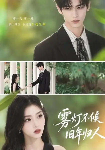 雾灯不候旧年归人（50集）AI短剧