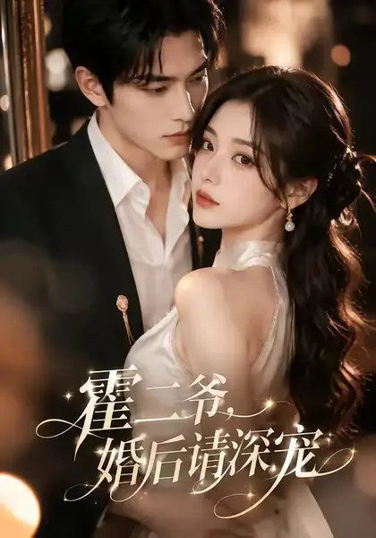 霍二爷，婚后请深宠&霍二爷婚后请深宠（105集）AI短剧-千尺浪