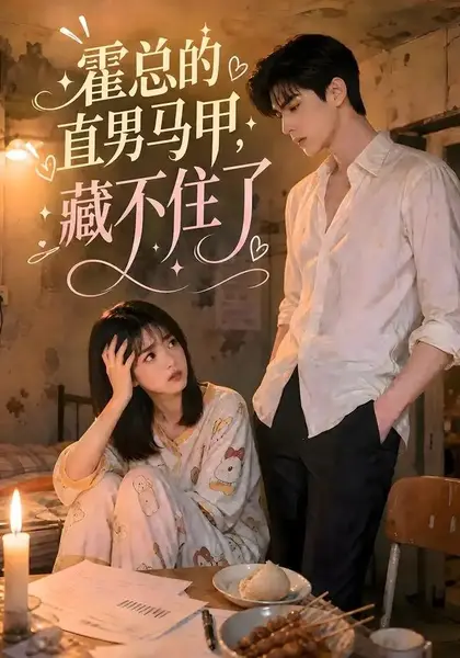 霍总的直男马甲藏不住了（68集）AI短剧-千尺浪