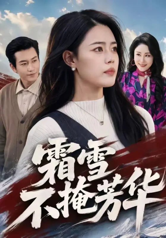 霜雪不掩芳华（70集）张铭祥＆张梦洋|短剧-千尺浪