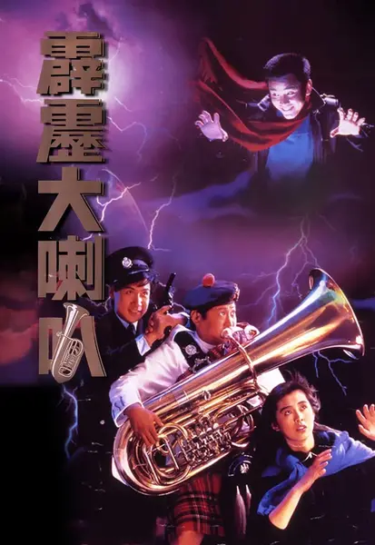 霹雳大喇叭 霹靂大喇叭 (1986)-千尺浪