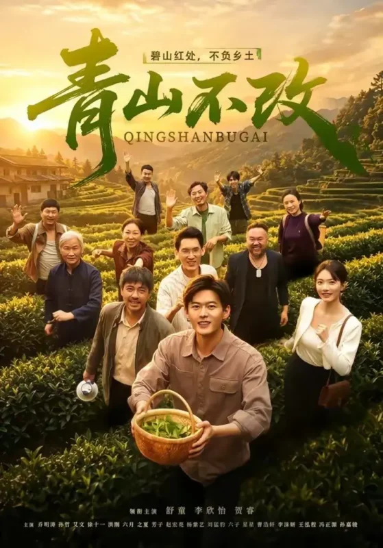 青山不改（71集）舒童＆李欣怡（1080P）|短剧-千尺浪