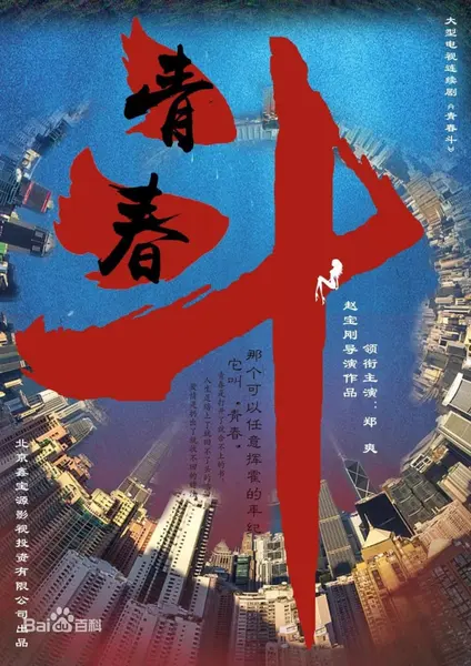 青春斗 全38集 国语中字 2019 1080P【国剧】-千尺浪