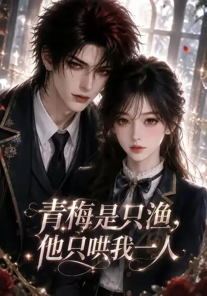 青梅是只渔，他只哄我一人&青梅是只渔他只哄我一人（102集）AI短剧-千尺浪