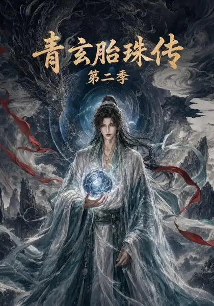 青玄胎珠传第二季（74集）AI短剧-千尺浪