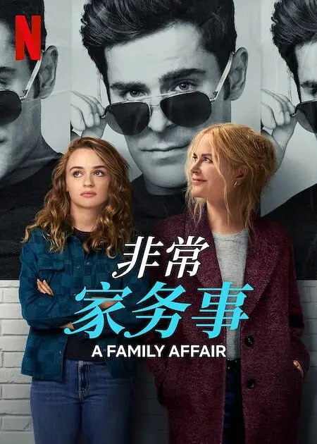 图片[1]-非常家务事 A Family Affair (2024)-千尺浪