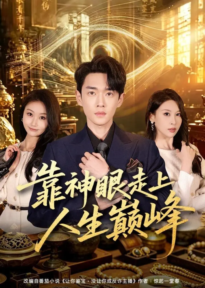 图片[1]-靠神眼走上人生巅峰（77集）郏元栋＆张灵钰|短剧-千尺浪