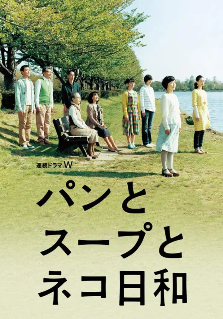 图片[1]-面包和汤和猫咪好天气（2013·480P·日剧·治愈系）-千尺浪