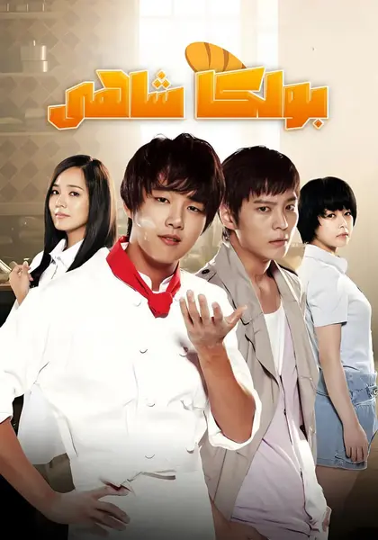 面包王金卓求 제빵왕 김탁구 (2010)-千尺浪