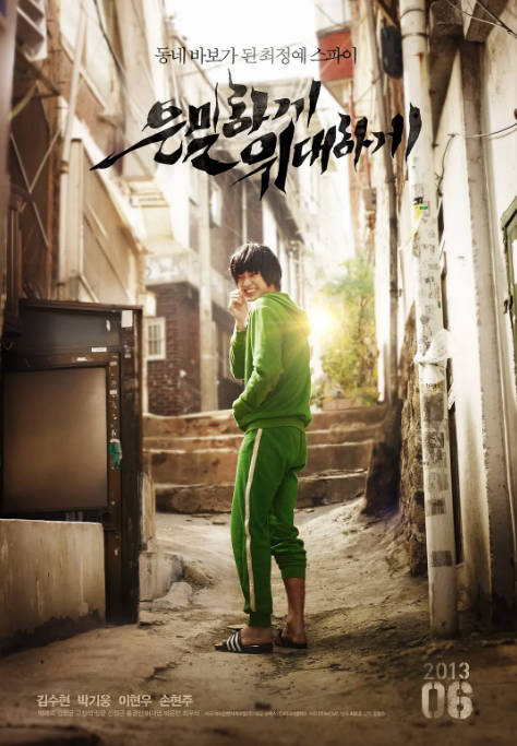 韩国电影《隐秘而伟大》（2013）[夸克网盘]-千尺浪