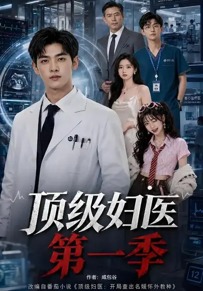 顶级妇医第一季（62集）AI短剧-千尺浪