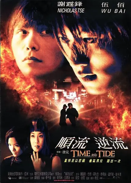 顺流逆流（2000·豆瓣7.8·徐克导演·伍佰·1080P）-千尺浪