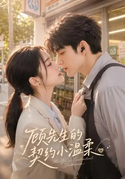 顾先生的契约小温柔（55集）AI短剧-千尺浪
