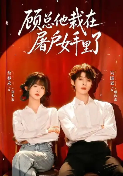 顾总他栽在屠户女手里了（62集）吴添豪＆至春禾-千尺浪