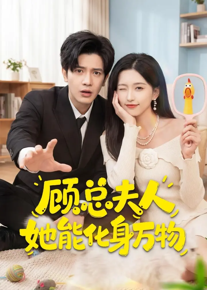 图片[1]-顾总夫人她能化身万物（51集）苏亮＆刘玉姣|短剧-千尺浪
