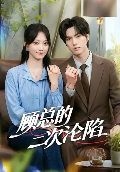 顾总的二次沦陷（50集）席如意＆廖文根|短剧