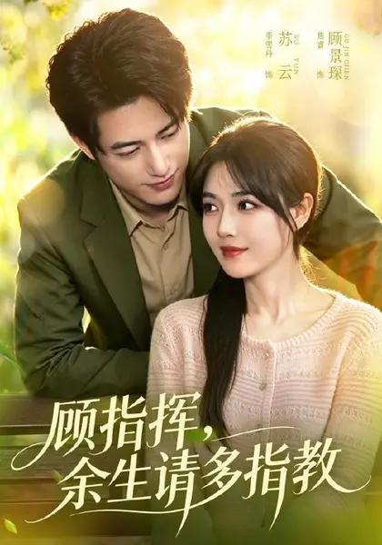 顾指挥，余生请多指教（97集）焦睿＆李雪丹（1080P）|短剧