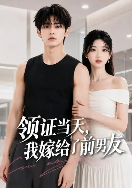 领证当天，我嫁给了前男友领证当天我嫁给了前男友（44集）AI短剧