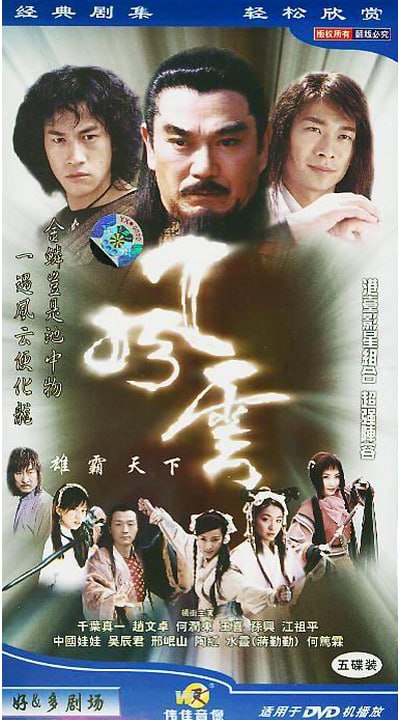 风云 全2季 国语中字 2002-2005 1080P【国剧】-千尺浪