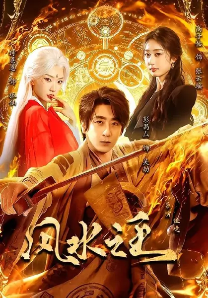 风水之王（109集）彭禺厶＆诗恩恩＆高子怡|短剧
