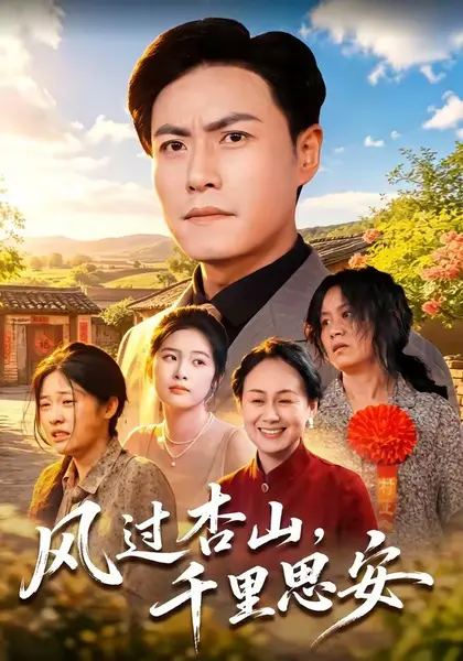 风过杏山，千里思安（60集）王金涛＆杨贵云＆党嘉豪|短剧-千尺浪