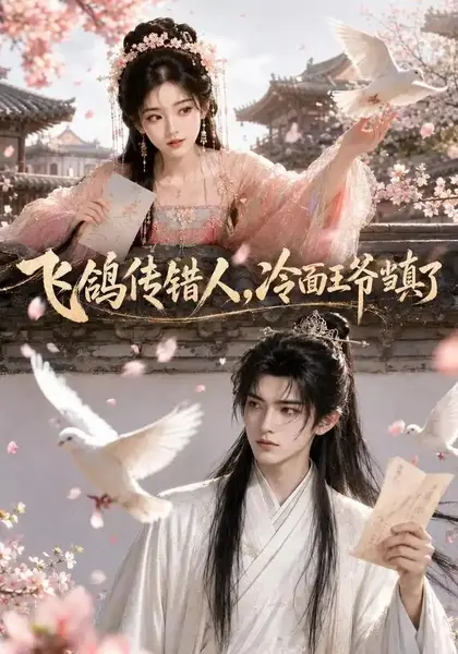 飞鸽传错人，冷面王爷当真了&飞鸽传错人冷面王爷当真了（33集）AI短剧-千尺浪
