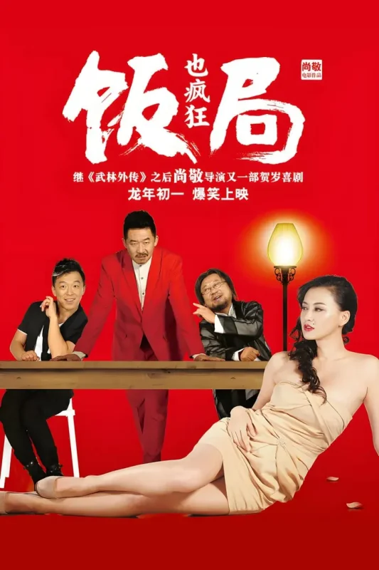 饭局也疯狂 (2012)-千尺浪