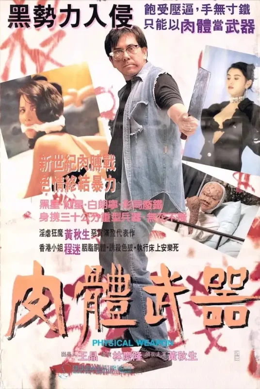 香港奇案之吸血贵利王 香港奇案之吸血貴利王 (1994)-千尺浪