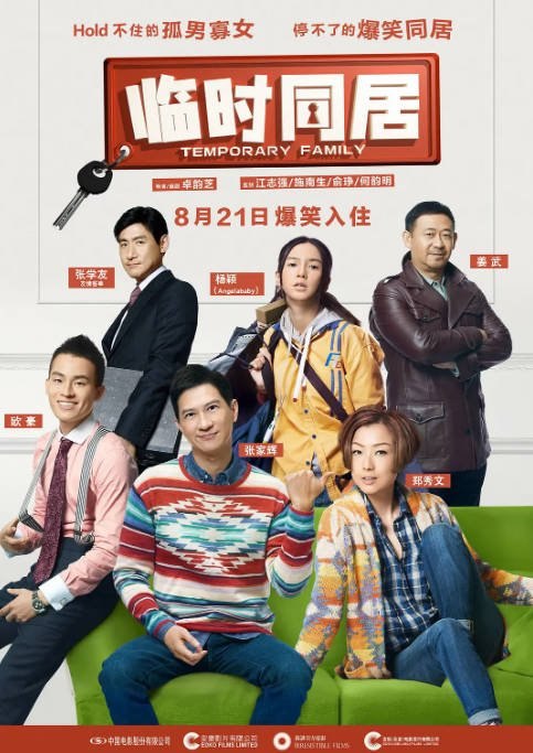 香港电影《临时同居》（2014）[夸克网盘]