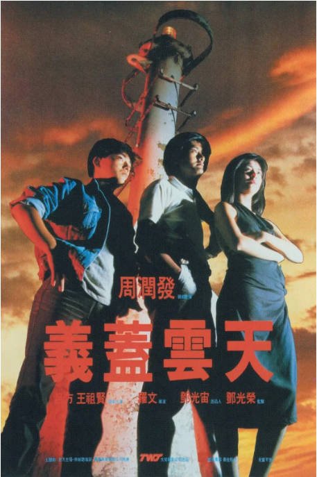 香港电影《义盖云天》（1986）[夸克网盘]-千尺浪