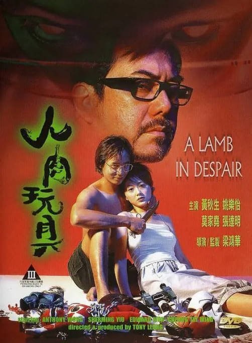香港电影《人肉玩具》（1999）[夸克网盘]