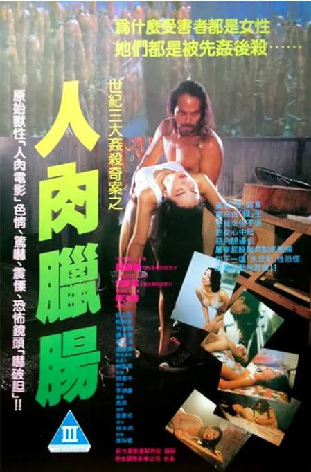 香港电影《人肉腊肠》（1993）[夸克网盘]-千尺浪