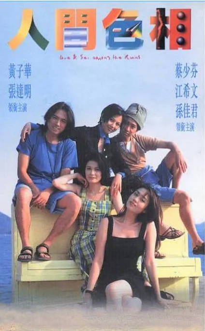 香港电影《人间色相》（1996）[夸克网盘]