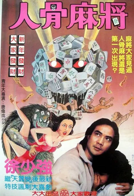 香港电影《人骨麻将》（1984）[夸克网盘]