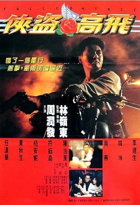 香港电影《侠盗高飞》（1992）[夸克网盘]-千尺浪