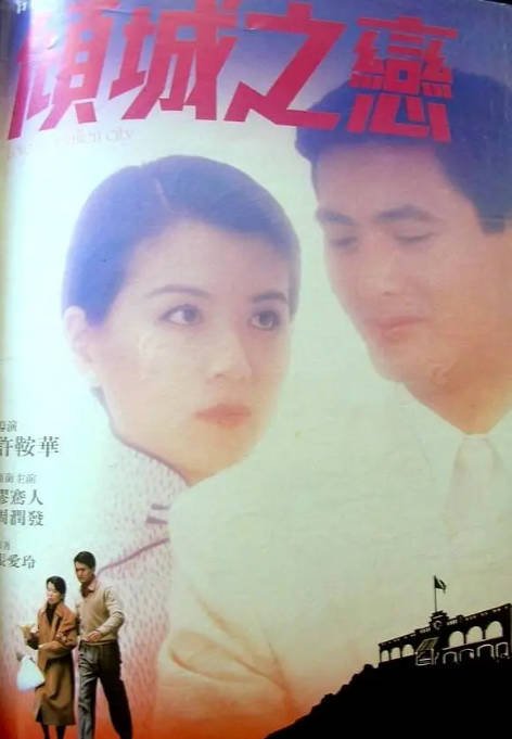 香港电影《倾城之恋》（1984）[夸克网盘]-千尺浪